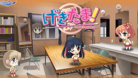 げきたま！ ～青陵学園演劇部～
