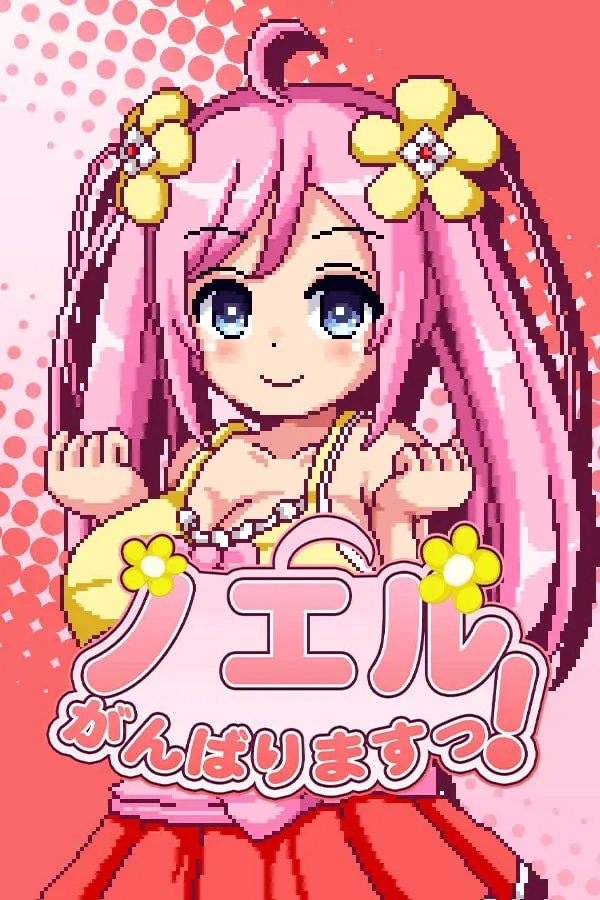 ノエルがんばりますっ!