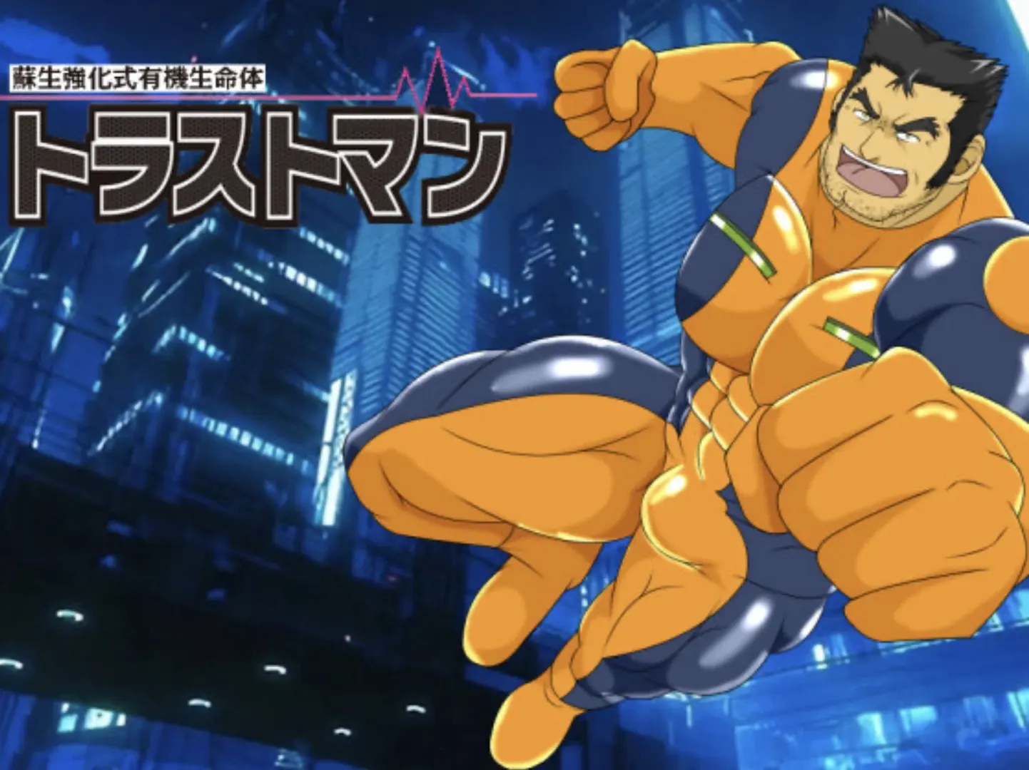 蘇生強化式有機生命体　トラストマン
