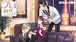 プロ彼氏。~Judgment of Love~