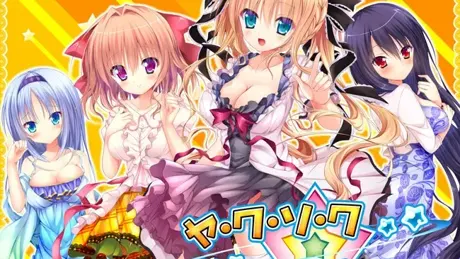 ヤ・ク・ソ・ク☆ラブハーレム