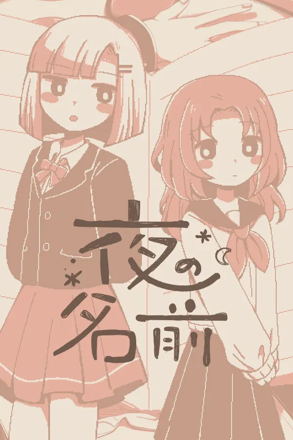 夜の名前