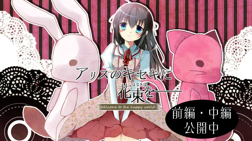 给爱丽丝的奇迹献上花束　～Welcome to the happy world～