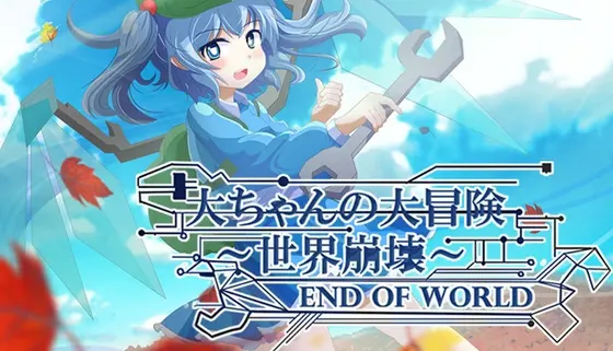 大ちゃんの大冒険 世界崩壊 End Of World
