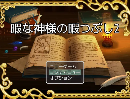 暇な神様の暇つぶし2