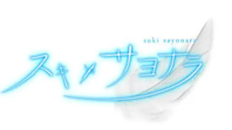スキ×サヨナラ