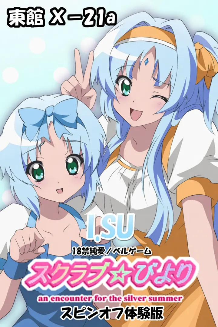 スクラブ☆びより(スピンオフ)