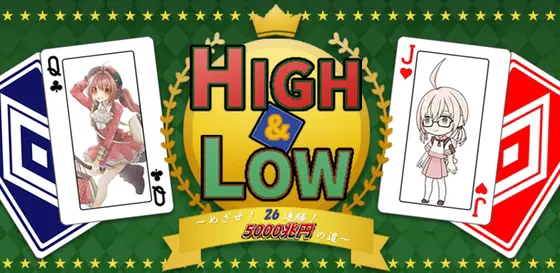HIGH&LOW ～目标! 26连胜! 通往5000兆日元之路～