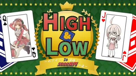 HIGH&LOW ～めざせ! 26連勝! 5000兆円への道～