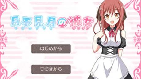 月不見月の彼女