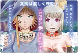 真実は優しく残酷で