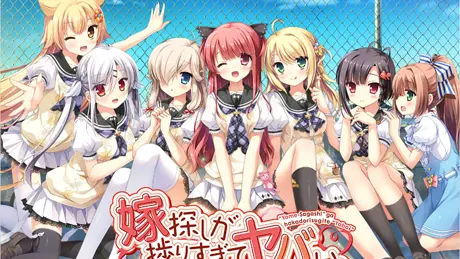 嫁探しが捗りすぎてヤバい。