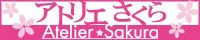 アトリエさくら logo