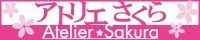 アトリエさくら logo