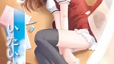 いたいけな彼女