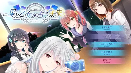 星と乙女が占う未来