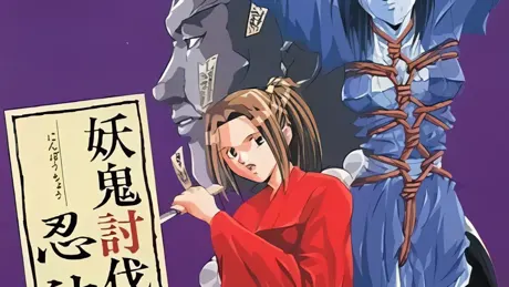 妖鬼討伐忍法帳