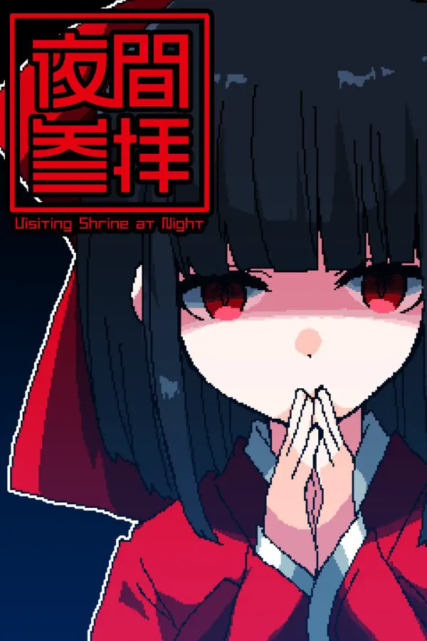 夜間参拝