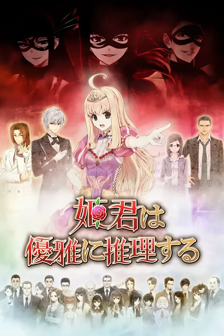姫君は優雅に推理する