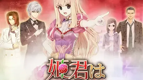 姫君は優雅に推理する