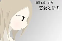 慈愛と祈り