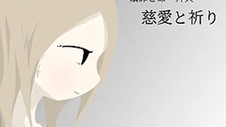 慈愛と祈り