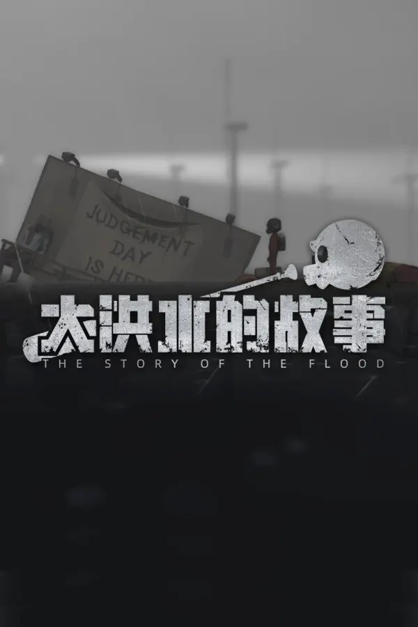 大洪水的故事