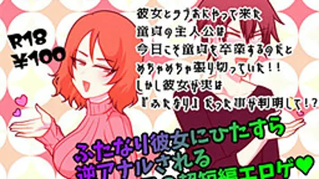 童貞な俺の彼女がふたなりだったんですが!