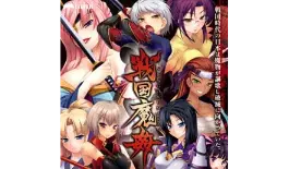 战国魔奸