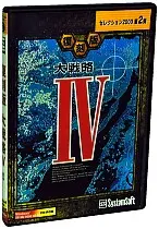 復刻版 大戦略IV