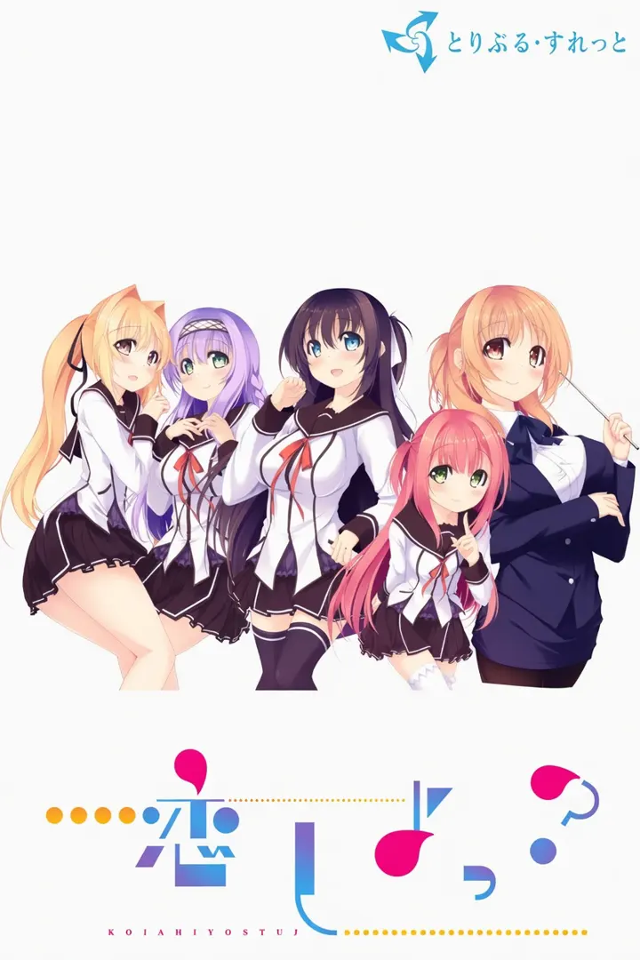 恋しよっ？