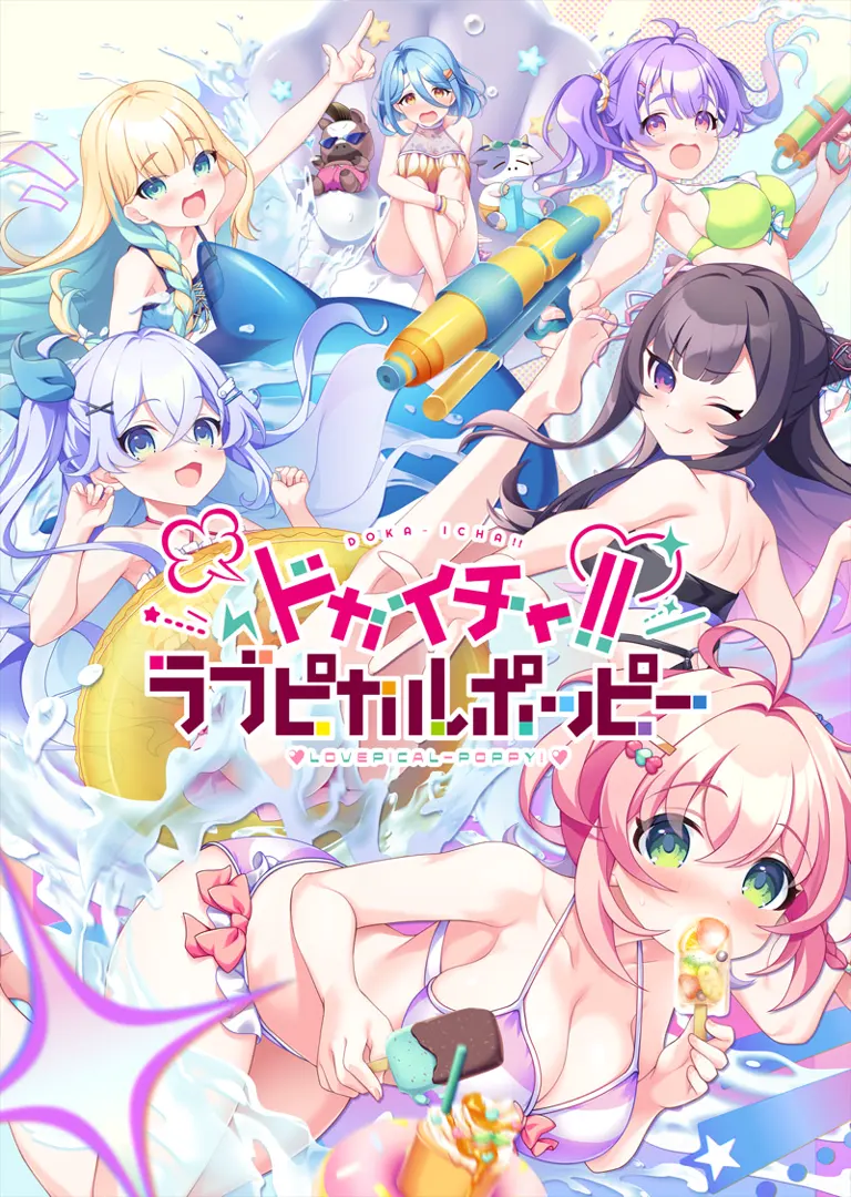ドカイチャ!!ラブピカルポッピー!