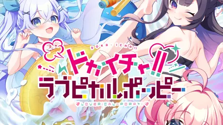 ドカイチャ！！ラブピカルポッピー！