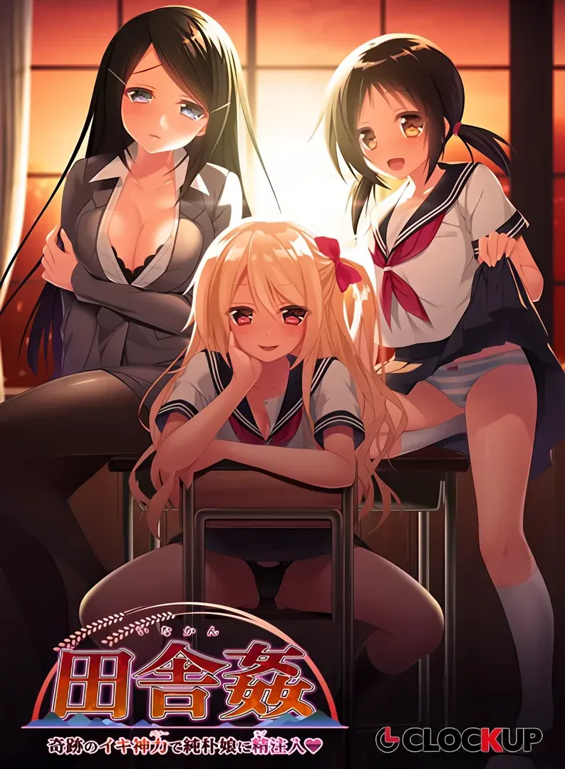 乡间奸 ～用奇迹的高潮神力给纯朴娘精液注入♥ ～