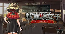戦車頭女子~君の笑顔が見たくて~
