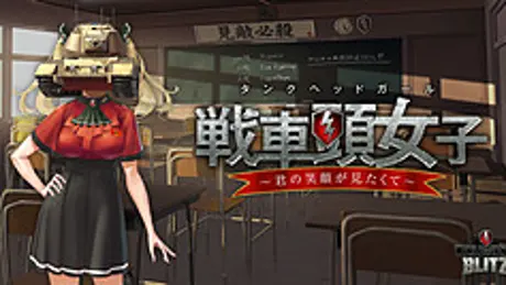 戦車頭女子～君の笑顔が見たくて～