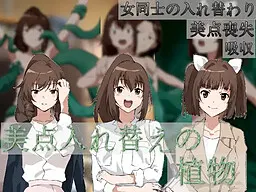 美点置换的植物