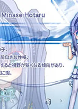 水瀬 蛍