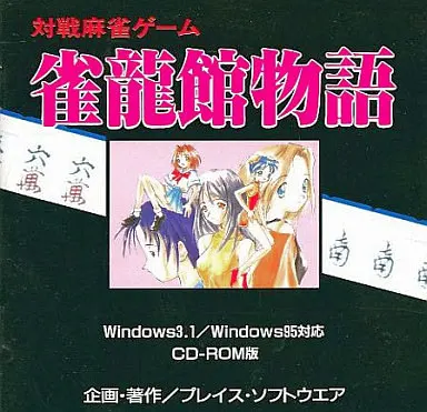 雀龍館物語