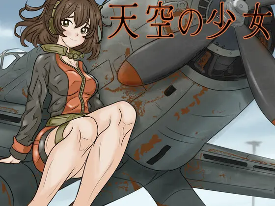 天空の少女