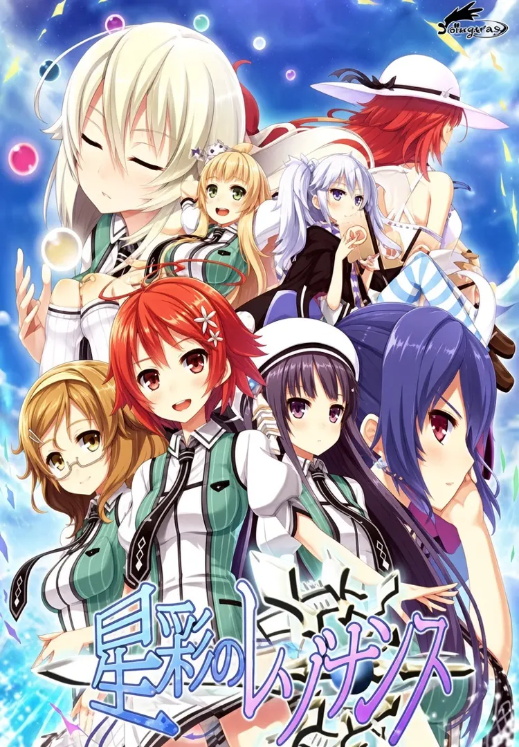 星彩のレゾナンス