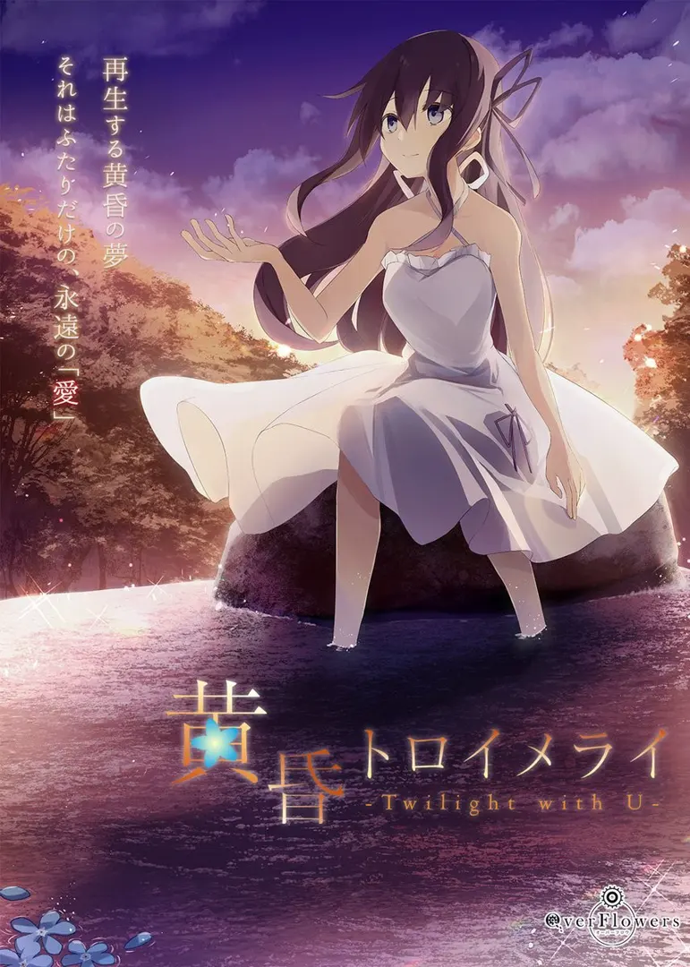 黄昏梦幻曲 -Twilight with U-