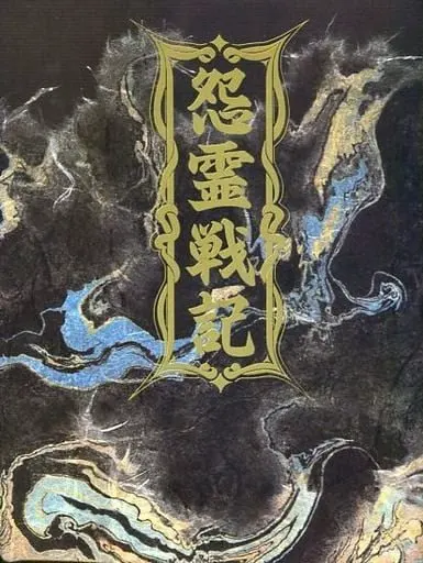 怨霊戦記