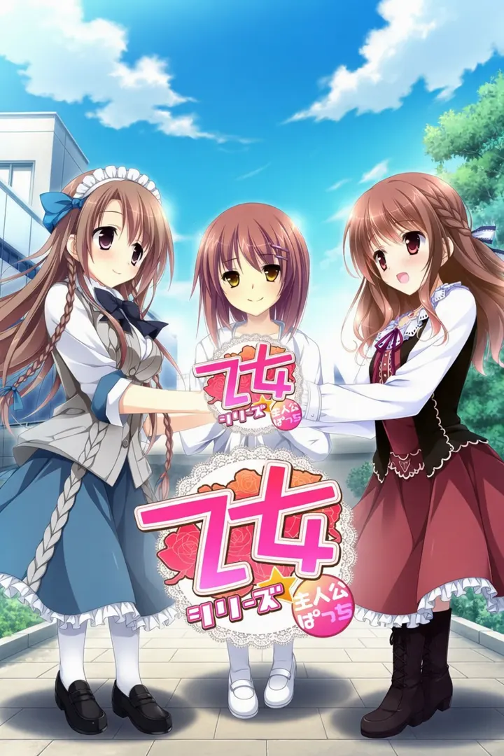 「乙女」シリーズ主人公パッチ２
