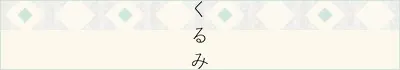 くるみ