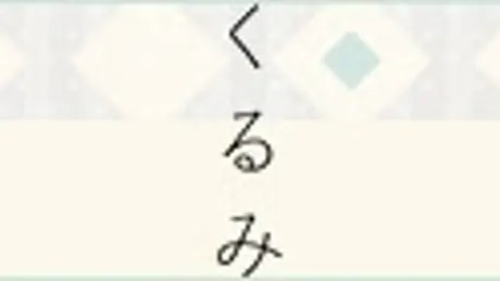 くるみ