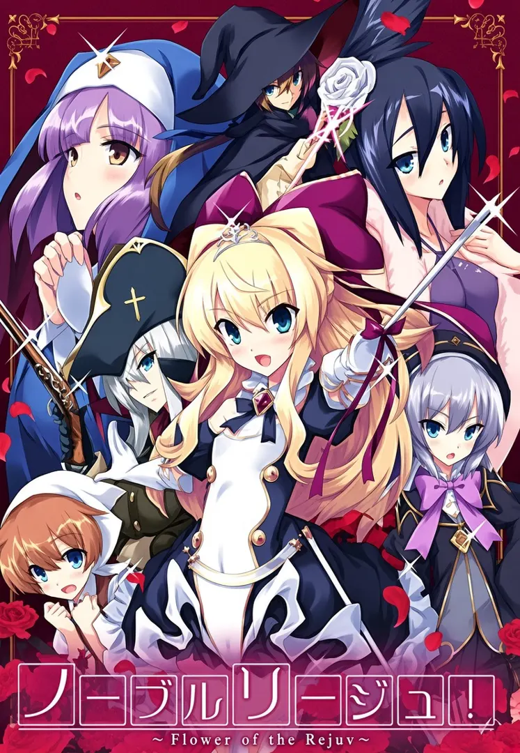 ノーブルリージュ！