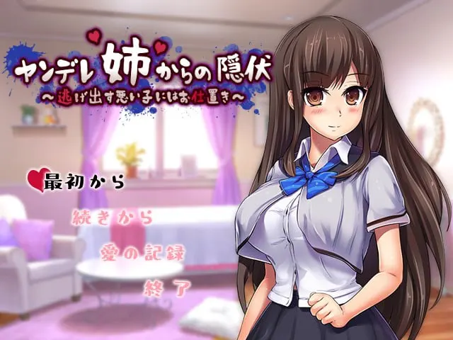 ヤンデレ姉からの隠伏～逃げ出す悪い子にはお仕置き～