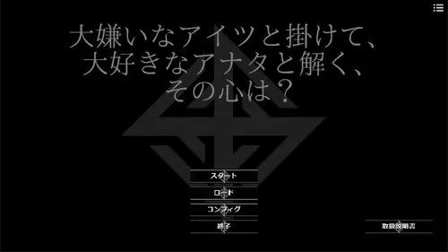 大嫌いなアイツと掛けて、大好きなアナタと解く、その心は？