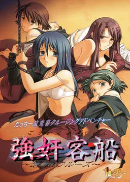 強奸客船~地獄のクルーズ~